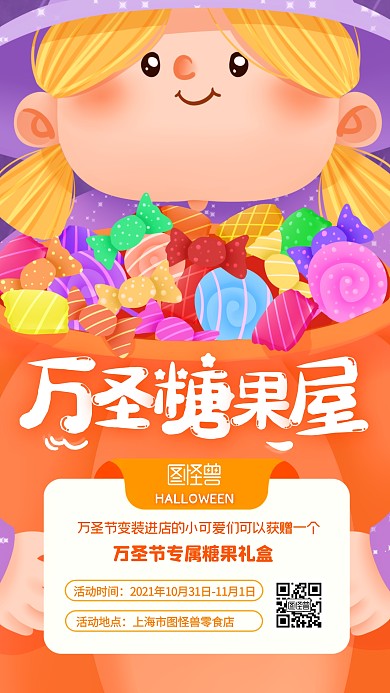 万圣节糖果屋变装进店送礼包卡通手机海报