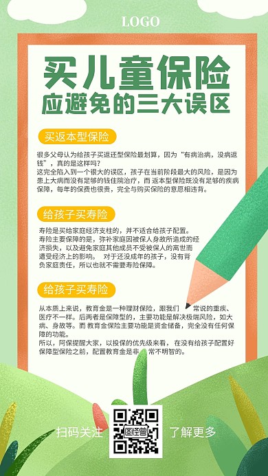 金融保险儿童保险误区科普卡通手机海报