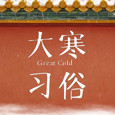 大寒习俗科普节气公众号封面次图