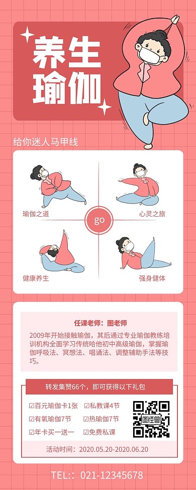 粉色养生瑜伽转发集赞营销长图