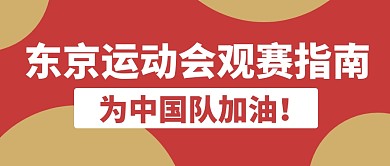 运动会为中国加油公众号封面首图