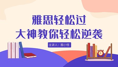 粉色创意插画雅思轻松过课程封面