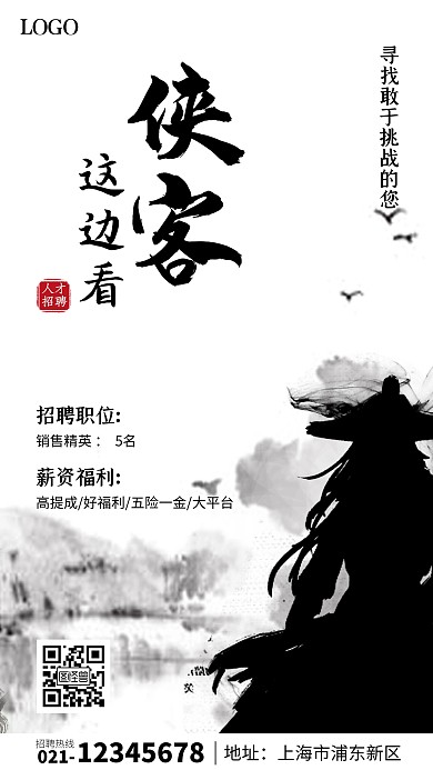 水墨销售招聘手机海报