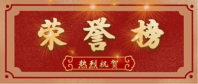 红色大气贴画荣誉榜公众号封面图