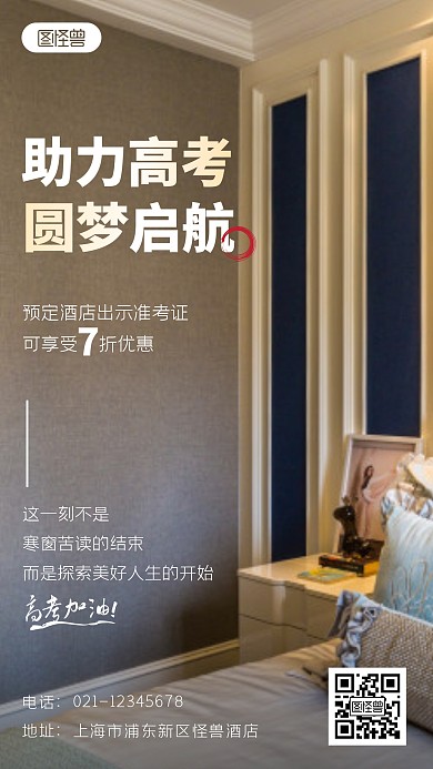 酒店助力高考折扣优惠激励简约摄影图海报