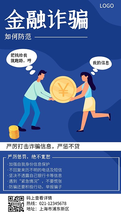 插画风金融防诈骗创意手机海报