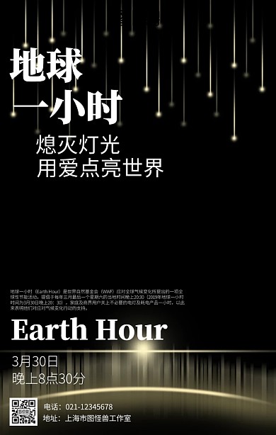 简约黑色地球一小时海报