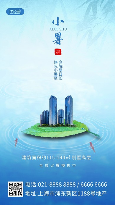 小暑地产借势营销产品海报