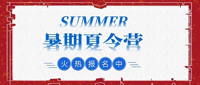 清新插画夏令营火热报名公众号封面