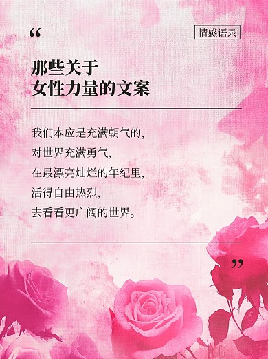 原创粉色清新女性情感语录小红书