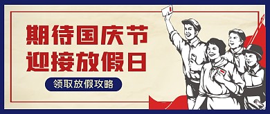 国庆节日放假创意公众号封面首图