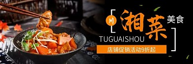 川湘菜黑色简约美食饿了么外卖店招