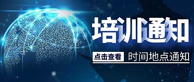 培训时间地点通知简约蓝色公众号首图