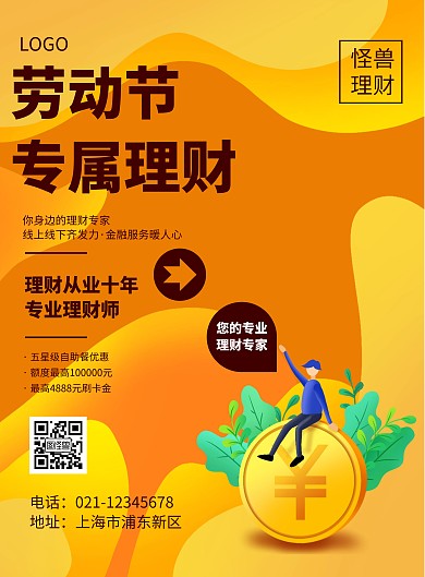 几何风格劳动节专属理财宣传海报