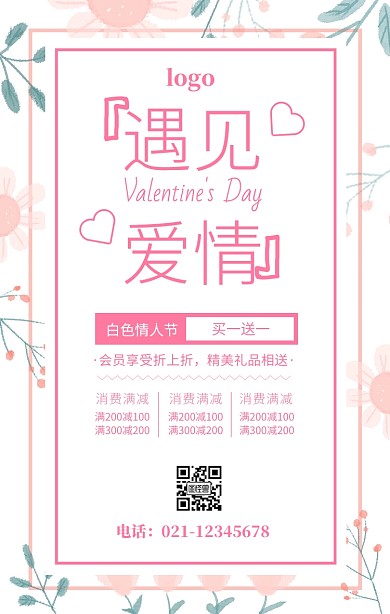 粉色遇见爱情白色情人节促销海报