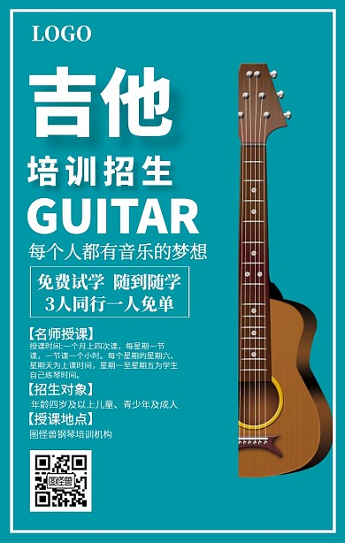 吉他培训班手机海报