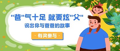 父亲节有奖参与宣传活动卡通创意公众号封面