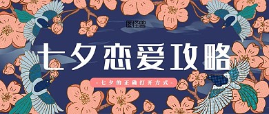 原创插画古风七夕攻略创意公众号首图