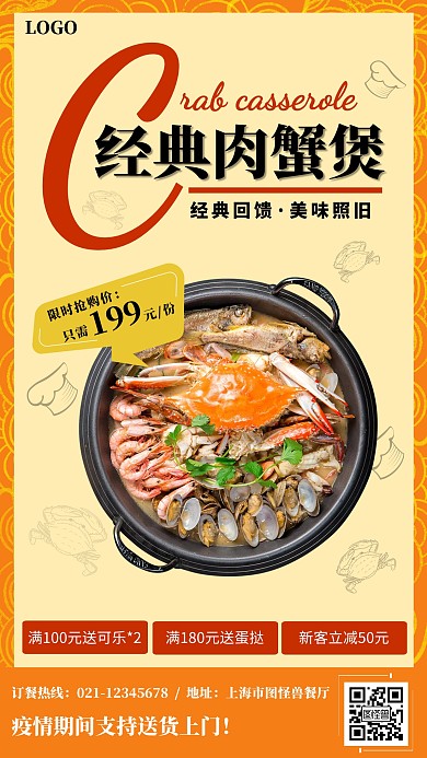 橙色美食蟹肉煲餐饮宣传促销手机海报