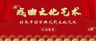 戏曲文化艺术红色公众号封面首图