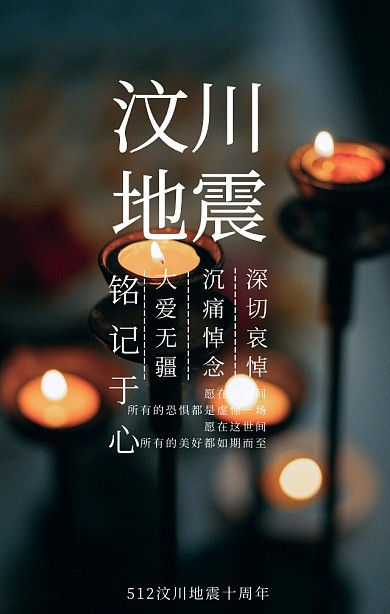 汶川地震周年纪念黑色简约手机海报