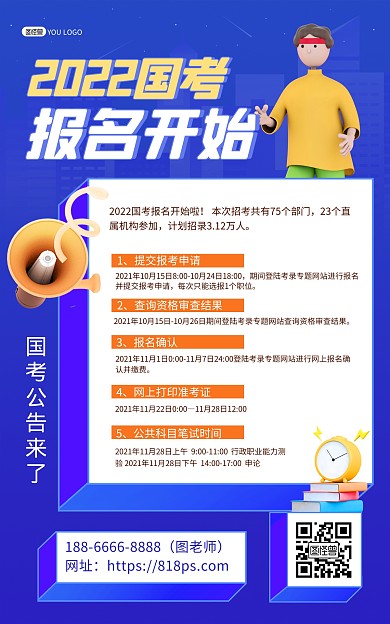 2022国考报名公告加油大气竖版海报