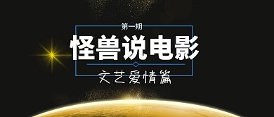 黑白怪兽说电影公众号封面