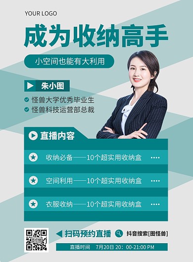 整理收纳教学直播课程宣传竖版海报