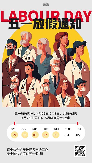 劳动节放假通知扁平插画风海报