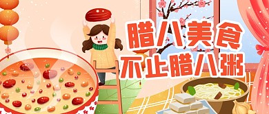 卡通插画风腊八节美食攻略公众号封面