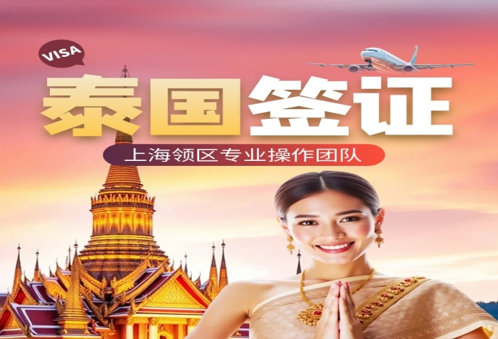 泰国签证服务电商淘宝详情页