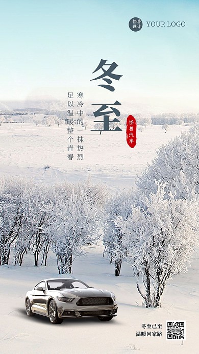 简约质感冬至汽车品牌借势宣传手机海报