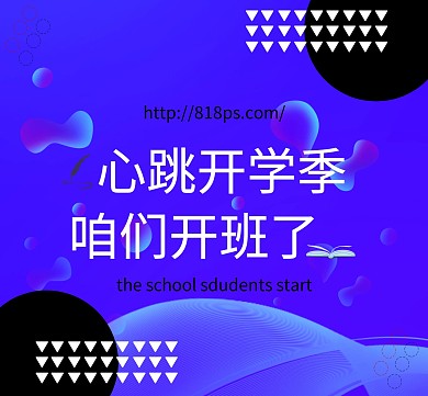 开班简约心跳开学季朋友圈封面模版