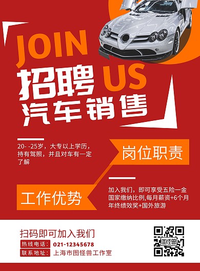 汽车销售主管招聘红色简约宣传海报