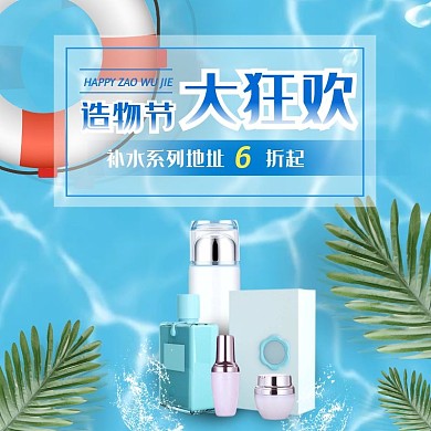 造物节大狂欢补水主图直通车