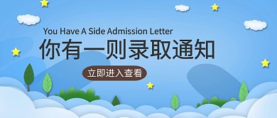 录取通知书公众号封面