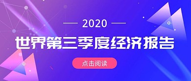 渐变科技风世界第三经济报告新媒体首图