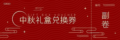 中秋月饼礼盒红金复古线条代金券体验卡
