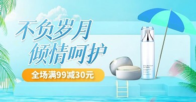 夏上新美妆洗护海报banner