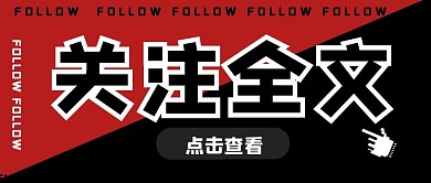 关注全文微信公众号封面