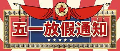 五一放假通知劳动节公众号封面首图