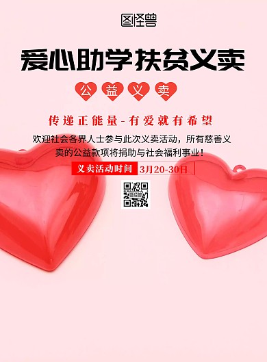 简约风格爱心助学义卖宣传海报