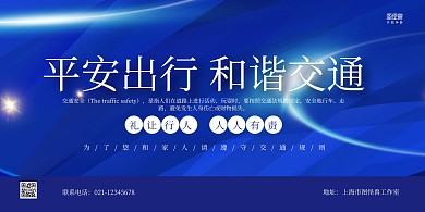 蓝色商务大气交通安全宣传横版海报