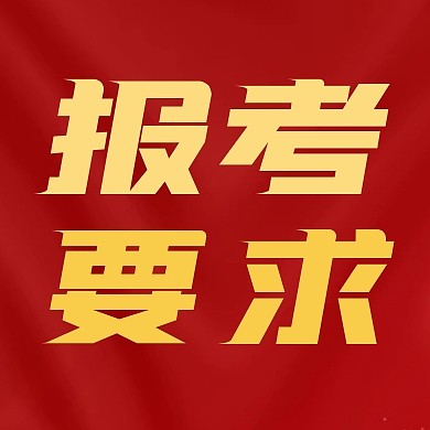 红色简约高考报考要求公众号封面次图