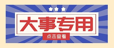 说大事专用新闻热点公众号封面首图