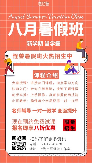 简约背景八月暑假班