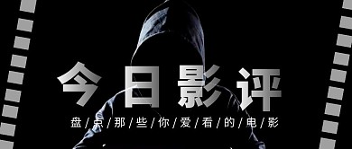 黑色简约风红包公众号封面影评公众号首图
