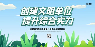 简约大气创建文明单位展板