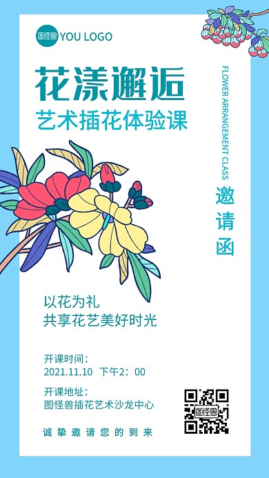 艺术插花体验课电子邀请函