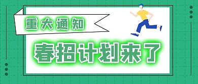 简约质感招聘公众号封面